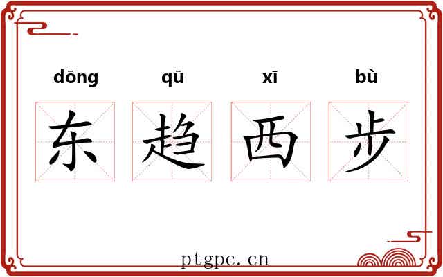 东趋西步 东趋西步