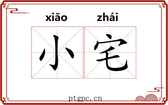 小宅 小宅
