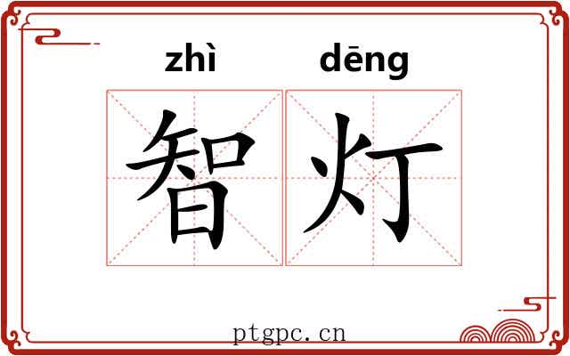 智灯