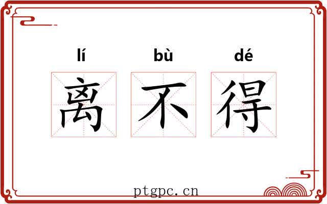 离不得 离不得