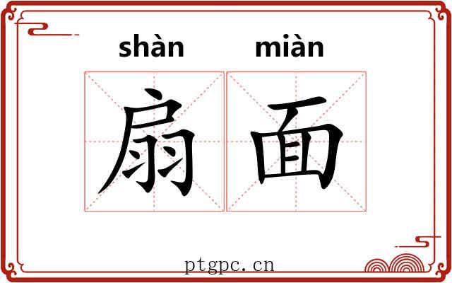 扇面