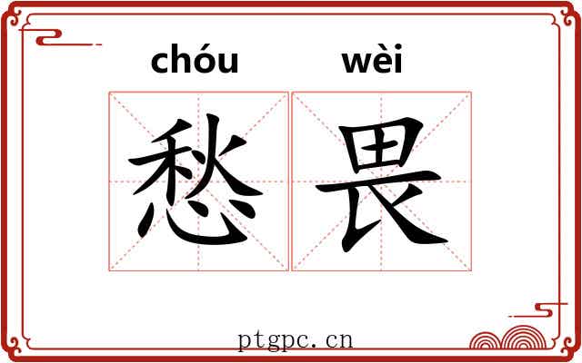 愁畏