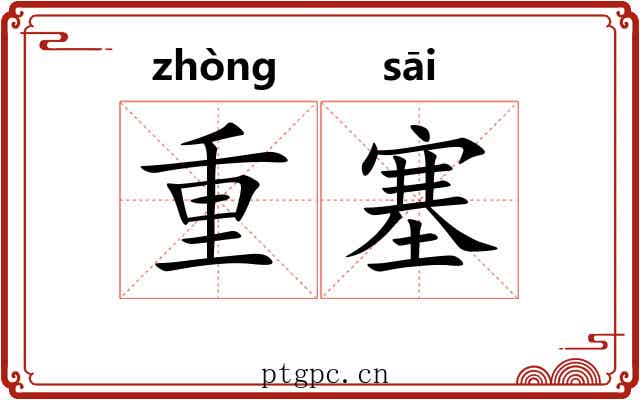 重塞 重塞