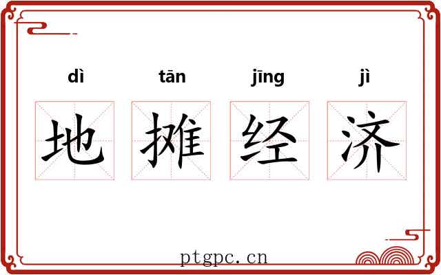 地摊经济