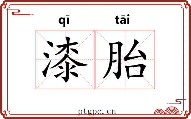 漆胎 漆胎