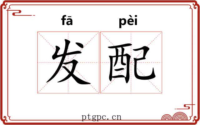 发配