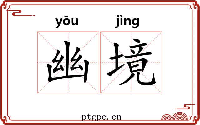 幽境 幽境