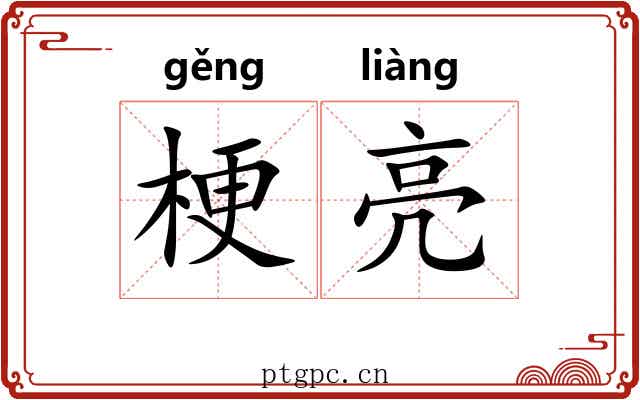 梗亮