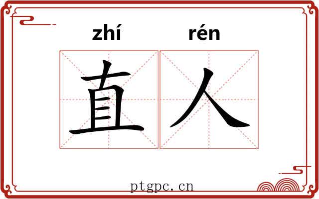直人