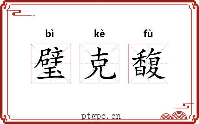 璧克馥 璧克馥