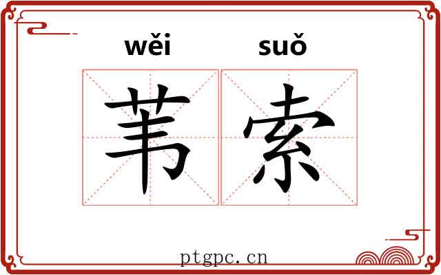 苇索 苇索