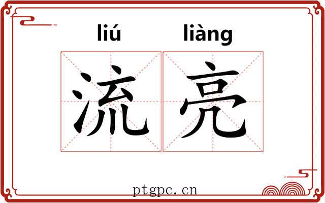 流亮