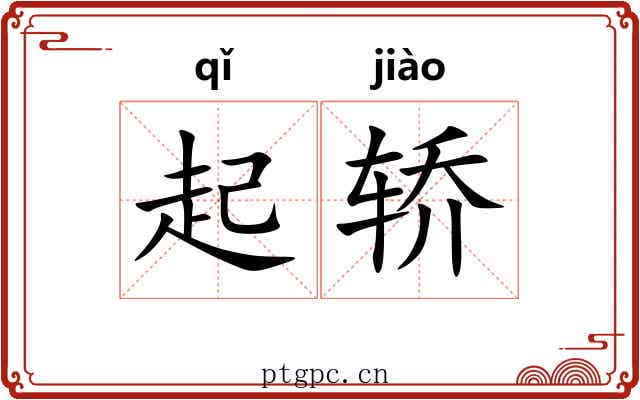 起轿 起轿