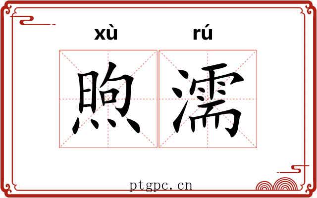煦濡