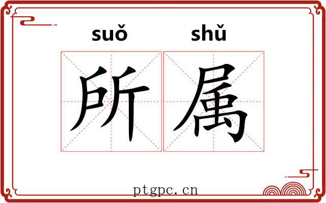 所属