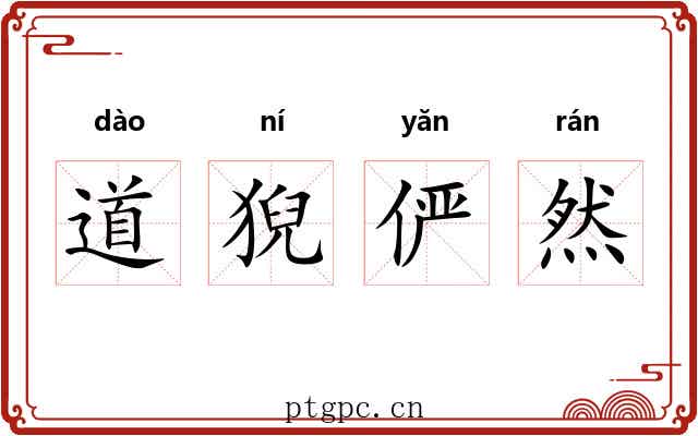 道猊俨然
