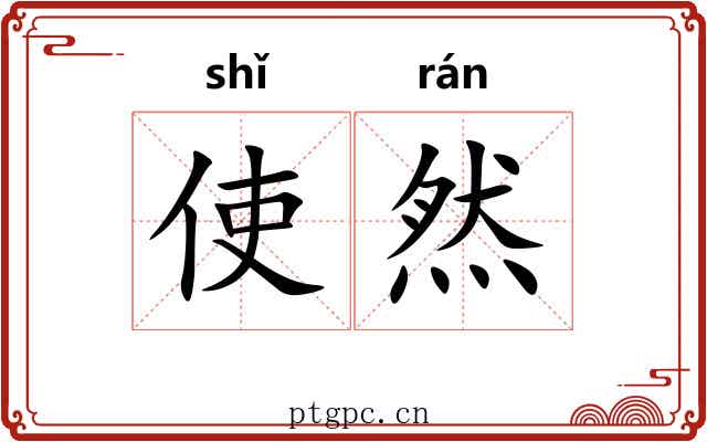 使然
