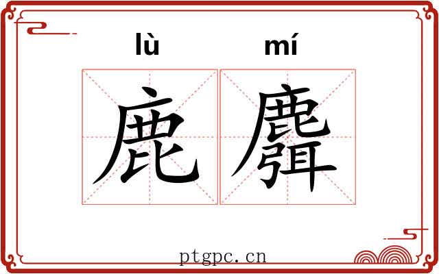鹿麛