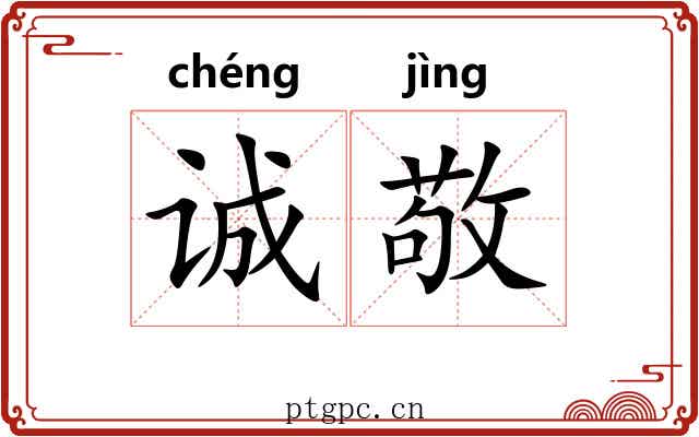 诚敬