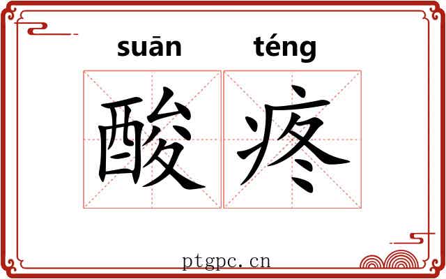 酸疼