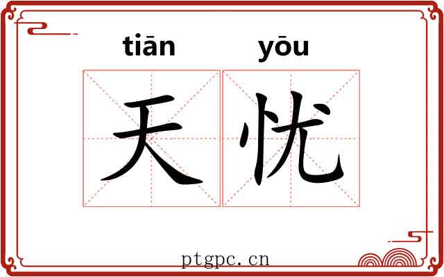 天忧 天忧