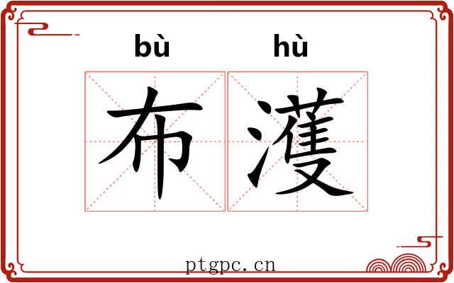 布濩