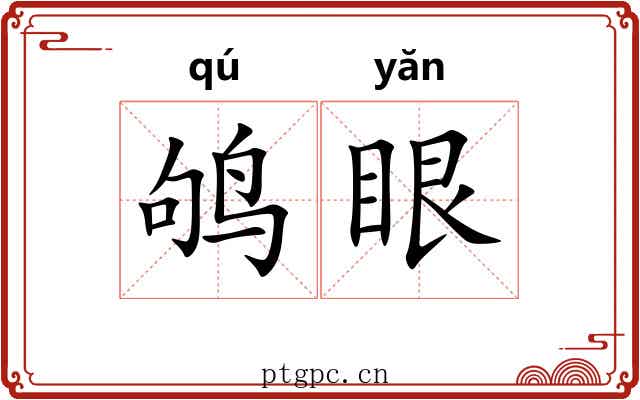 鸲眼