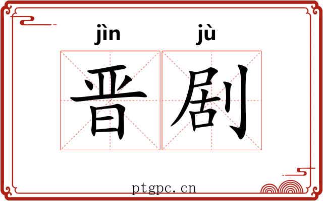 晋剧
