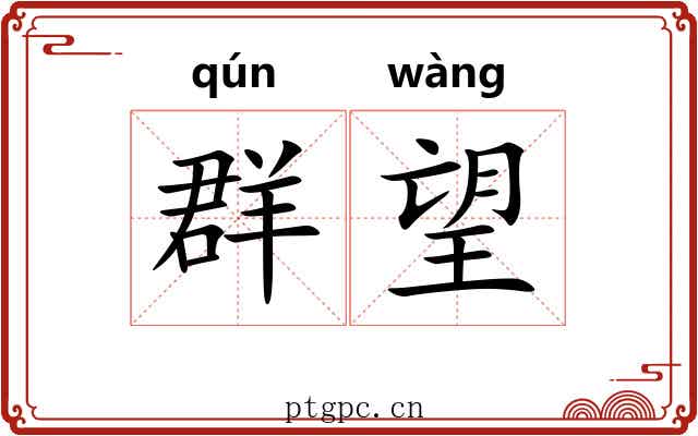 群望