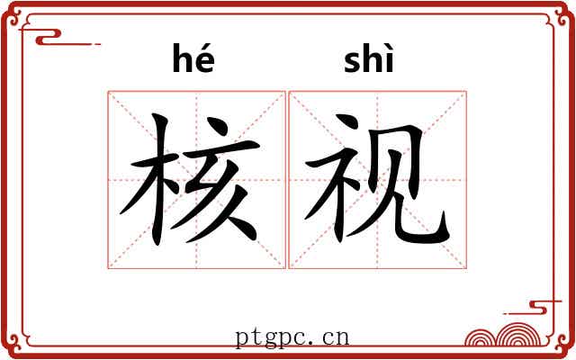 核视