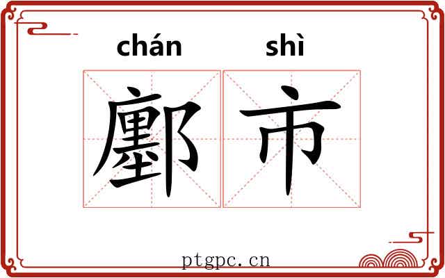 鄽市
