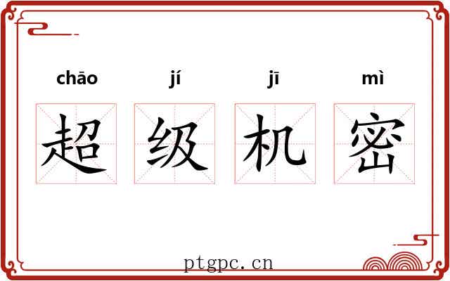 超级机密 超级机密