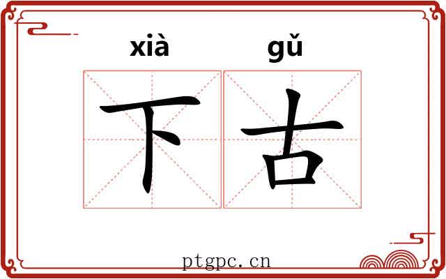 下古