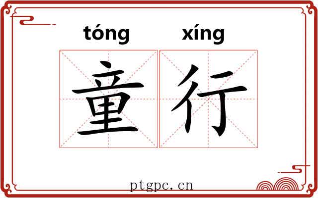 童行