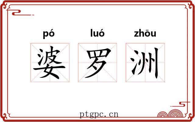 婆罗洲
