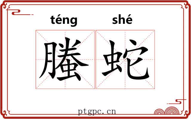 螣蛇