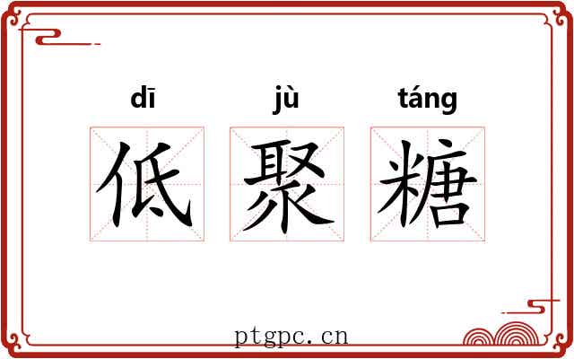 低聚糖 低聚糖