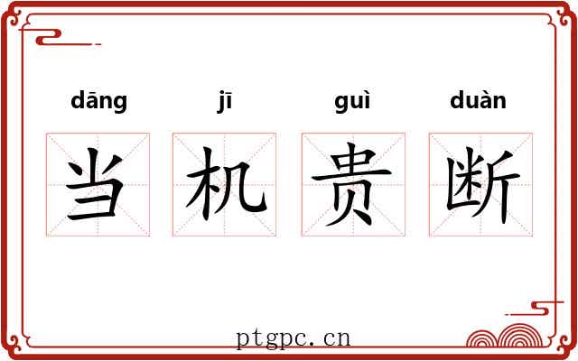 当机贵断 当机贵断