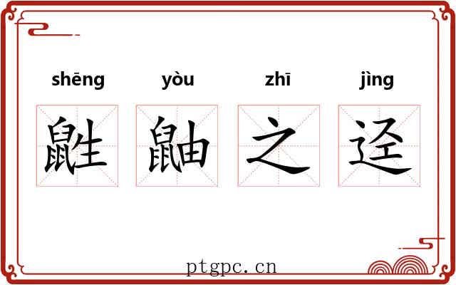 鼪鼬之迳