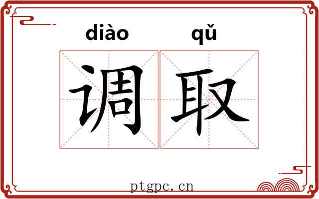 调取