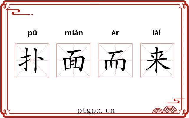 扑面而来
