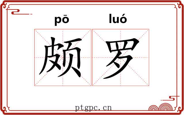 颇罗