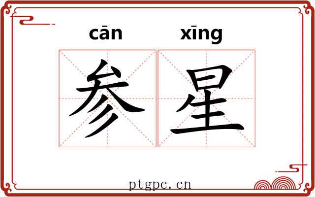 参星 参星