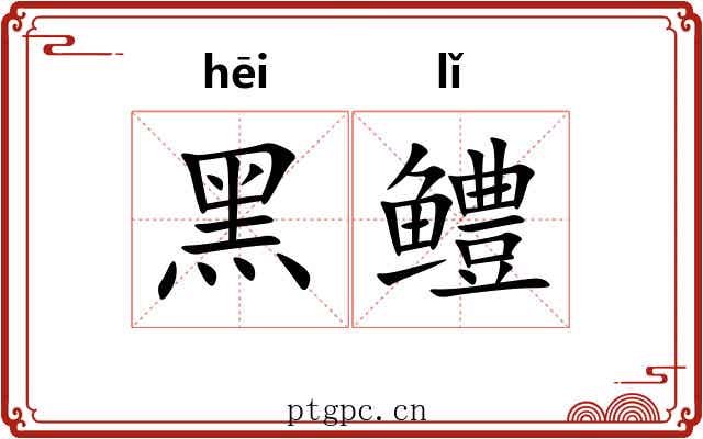 黑鳢