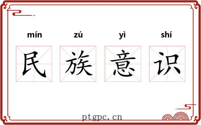 民族意识