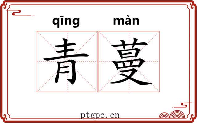 青蔓