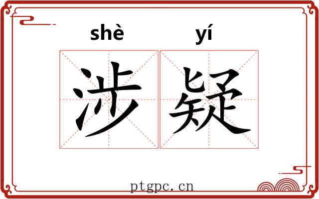 涉疑