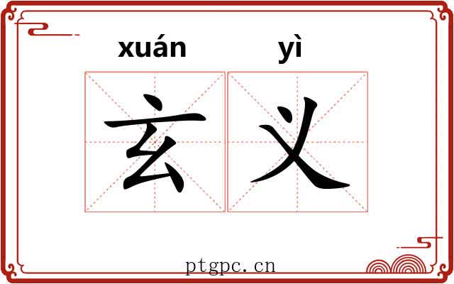玄义 玄义