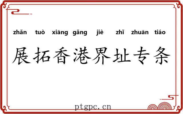 展拓香港界址专条