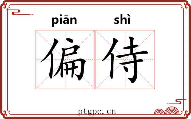 偏侍